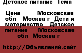 Детское питание “Тема“ › Цена ­ 30 - Московская обл., Москва г. Дети и материнство » Детское питание   . Московская обл.,Москва г.